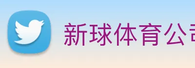 新球体育公司 Logo